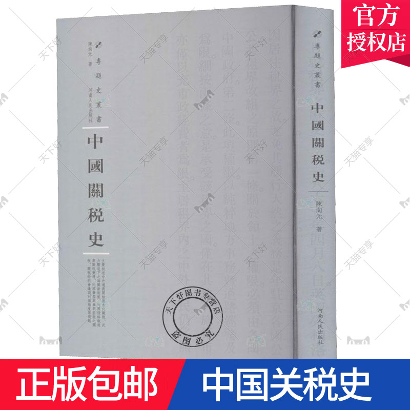 正版包邮 中国关税史 陈向元 海关经济史中国社会科学书籍 专题史丛书 河南人民出版社 9787215115187