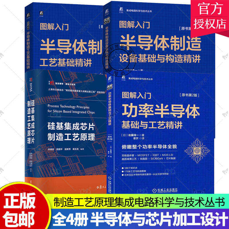 全4册 半导体制造工艺+设备基础与构造+功率半导体基础与工艺精讲+硅基集成芯片制造工艺原理集成电路科学与技术丛书 芯片设计制造