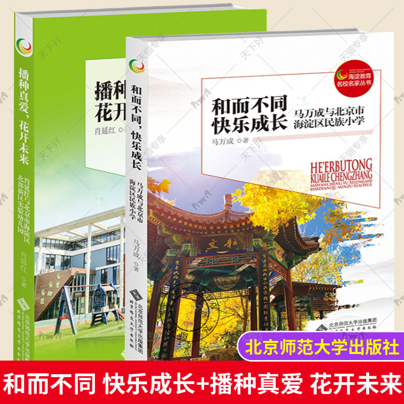正版包邮 和而不同 快乐成长+播种真爱 花开未来 全套2册 海淀教育名校名家丛书 北京师范大学出版社 教育普及 办学理念教育理念