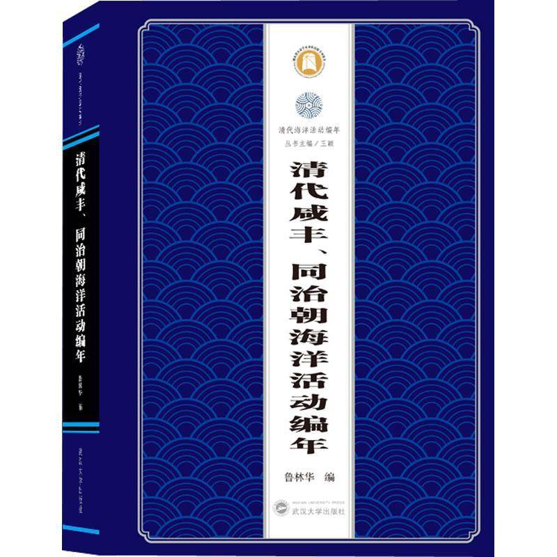 清代咸丰、同治朝海洋活动编年鲁林华  历史书籍