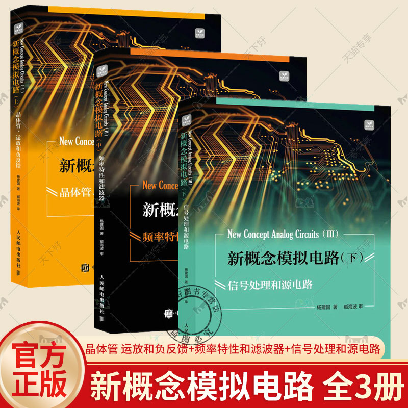 3册 新概念模拟电路 上 晶体管 运放和负反馈+中 频率特性和滤波器+下 信号处理和源电路 电子电路专业信号源DDS 模拟电子技术
