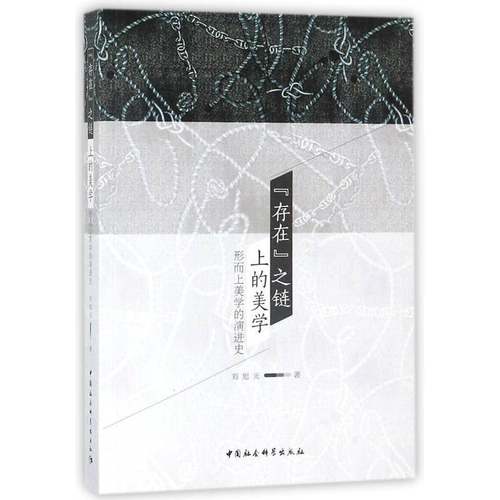 “存在”之链上的美学：形而上美学的演进史刘旭光 美学史研究西方国家哲学宗教书籍