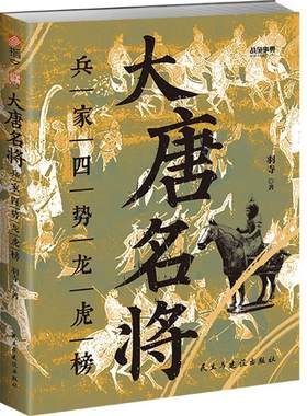 战争事典082 大唐名将 兵家四势龙虎榜 大唐盛世李世民郭子仪李靖安史之乱睢阳保卫战藩镇割据军事历史太原之战