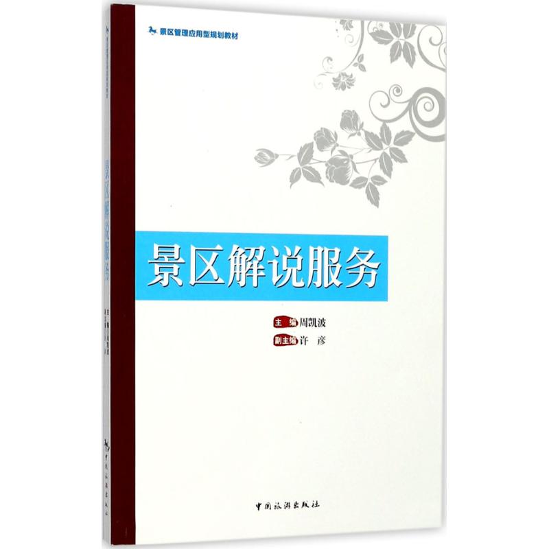 正版景区解说服务景区管理应用型规划教材周凯波编著景区讲解员形象设计工具书景区导游解说服务技能导游词创作方法书籍