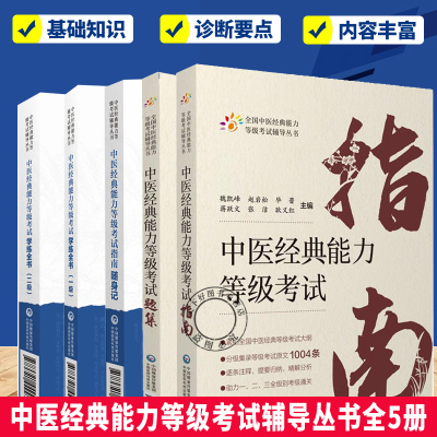 任选】中医经典能力等级考试辅导丛书 5册 中医经典能力等级考试指南随身记+指南题集+中医经典能力等级考试学练全书 一级二级
