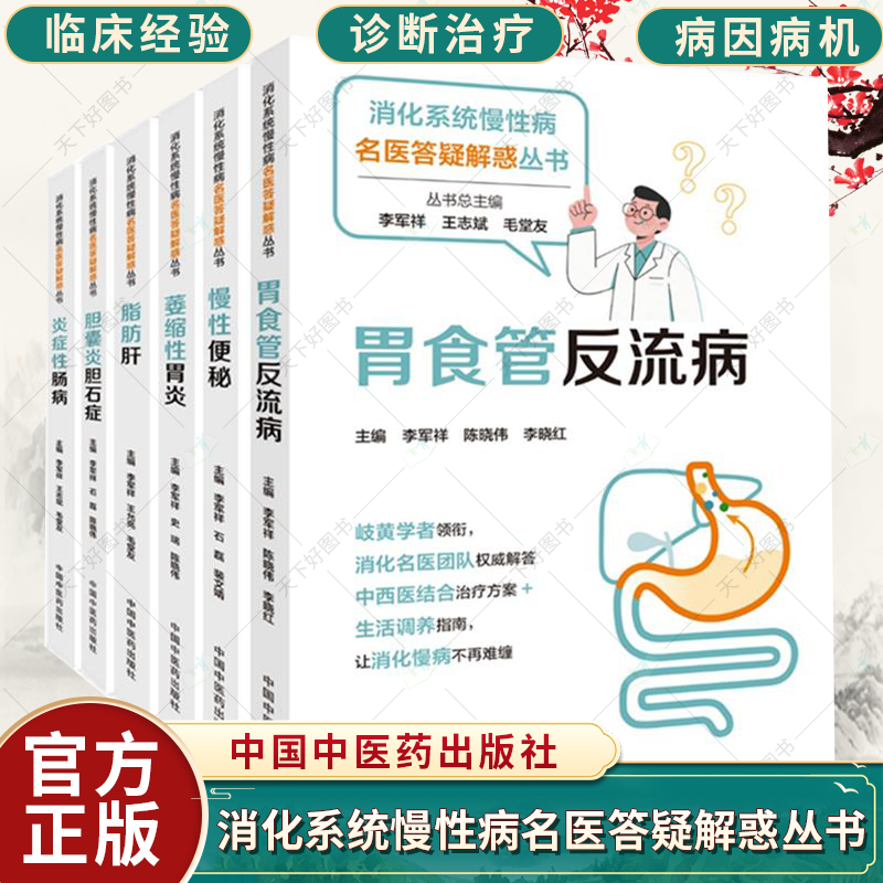 任选】消化系统慢性病名医答疑解惑丛书 6册 萎缩性胃炎 炎症性肠病 慢性便秘 脂肪肝 胆囊炎胆石症胃食管反流病 中国中医药出版社