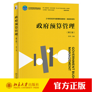 政府预算管理 第三版 21世纪经济与管理规划教材·财政学系列 李燕 北京大学出版社 9787301344262