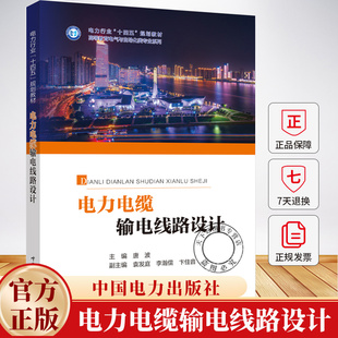 电力电缆输电线路设计 唐波 袁发庭 李瀚儒 卞佳音 高等教育电气与自动化类专业教材书 中国电力出版社 9787523901687