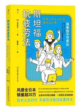 正版包邮 福抗疲劳法9787505749993 山田知生中国友谊出版公司励志与成功疲劳消除普及读物容易在电脑前处于久坐状态的办公书籍