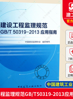 正版建设工程监理规范GB/T50319-2013应用指南施工合同造价项目管理技术计量与计价案例分析概论实务操作指南工作标准修订概况教材