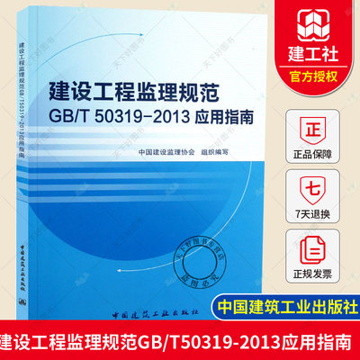 正版建设工程监理规范GB/T50319-2013应用指南施工合同造价项目管理技术计量与计价案例分析概论实务操作指南工作标准修订概况教材