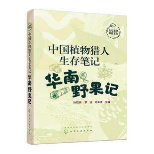 中国植物猎人生存笔记——华南野果记林石狮  农业、林业书籍