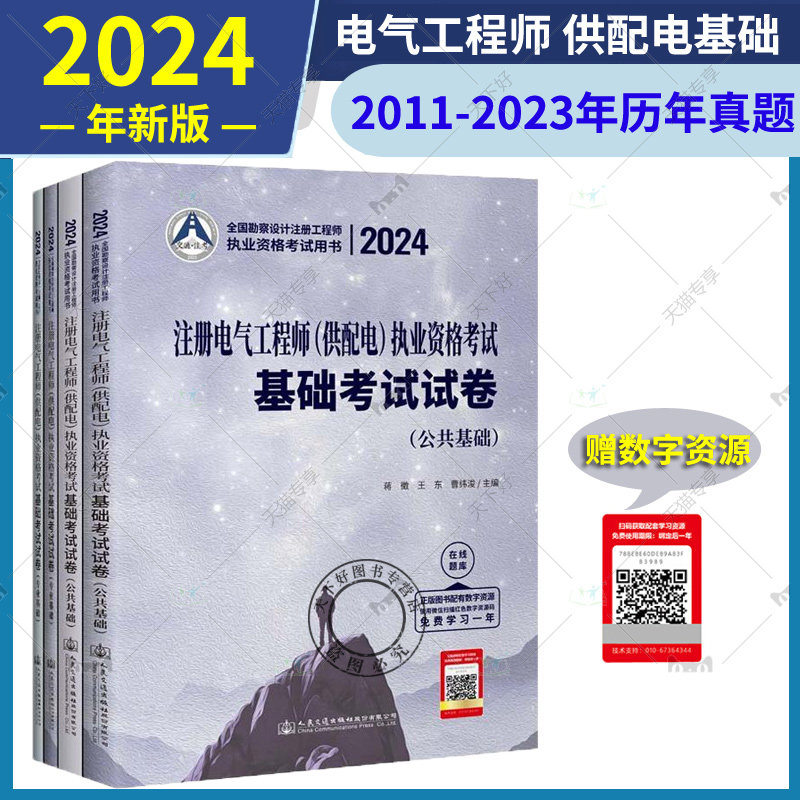 2024年新版 注册电气工程师（供配电）执业资格考试基础考试试卷 （公共基础+专业基础 附试题解析及答案）含2011-2023年真题解析
