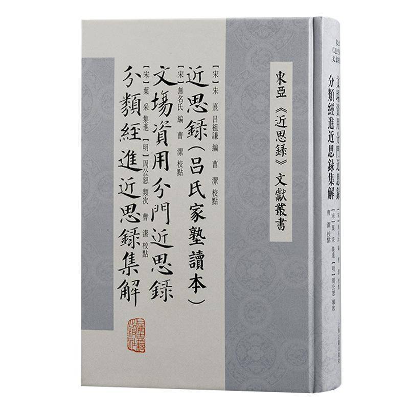 思录(吕氏家塾读本) 文场资用分门思录 分类经进思录集解程水龙  哲学宗教书籍