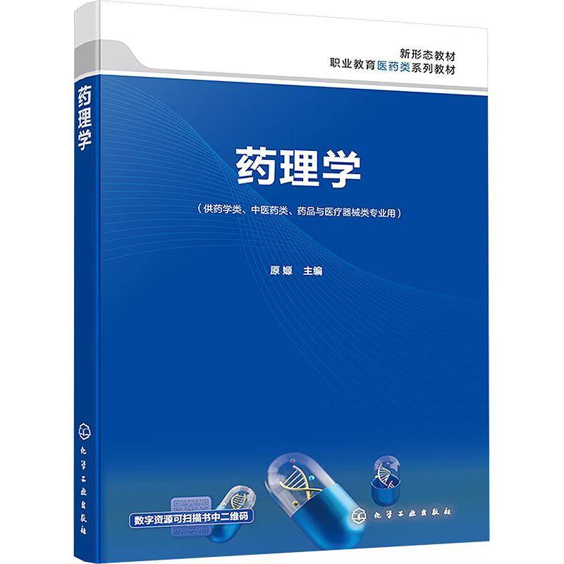 药理学 原嫄 药理学基本知识基础理论 常用药物的作用和临床应用 常见疾病药物选择及合理用药 药物咨询服务 药物不良反应监测方法