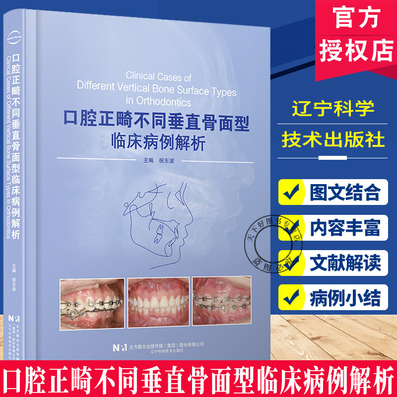 口腔正畸不同垂直骨面型临床病例解析祝东波 主编 内容涵盖实用临床正畸固定矫治技术病例9787559144454辽宁科学技术出版社