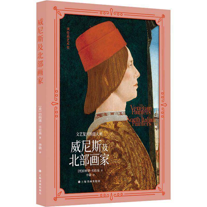 文艺复兴的意大利：威尼斯及北部画家伯纳德·贝伦森  传记书籍 - 实物图