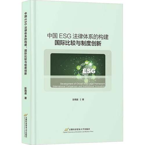 中国ESG法律体系的构建:国际比较与制度创新:international comparison and institutional innovation彭雨晨  图书书籍