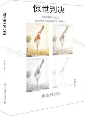 惊世判决:美国联邦高法院“奥伯格费尔诉霍奇斯案”判决书申晨 婚姻法判例美国工业技术书籍