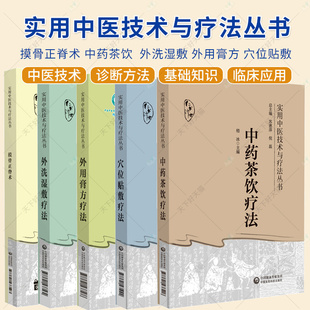 任选】实用中医技术与疗法丛书 摸骨正脊术 中药茶饮疗法  外洗湿敷疗法 外用膏方疗法 穴位贴敷疗法 中国医药科技出版社