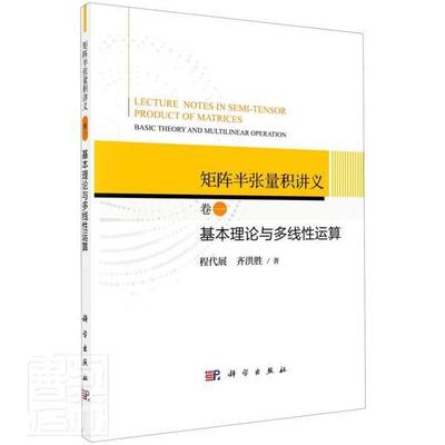 正版包邮 矩阵半张量积讲义  卷一：基本理论与多线性运算 9787030664754 程代展齐洪胜 科学出版社 自然科学 书籍