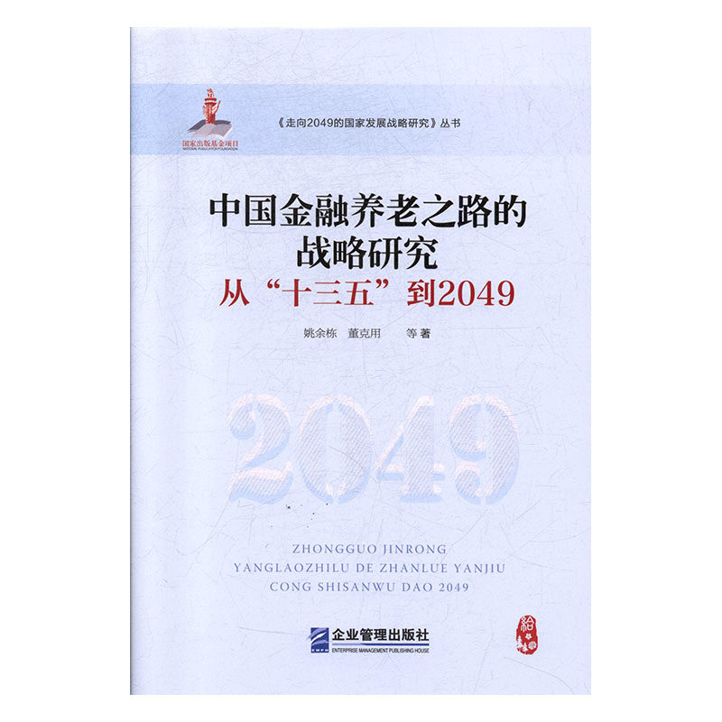 正版包邮 中国金融养老之路的战略研究：从&ldquo;十三五&rdquo;到2049 姚余栋 书店 证券书籍
