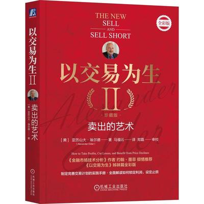 以交易为生(II)-卖出的艺术(珍藏版)亚历山大·埃尔德  经济书籍