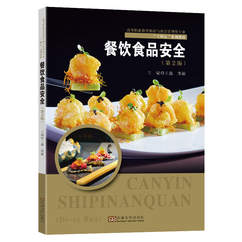 餐饮食品安全 第2版 王鑫 熊敏主编 高等职业教育旅游与酒店管理类专业十四五系列教材 东南大学出版社9787576608861