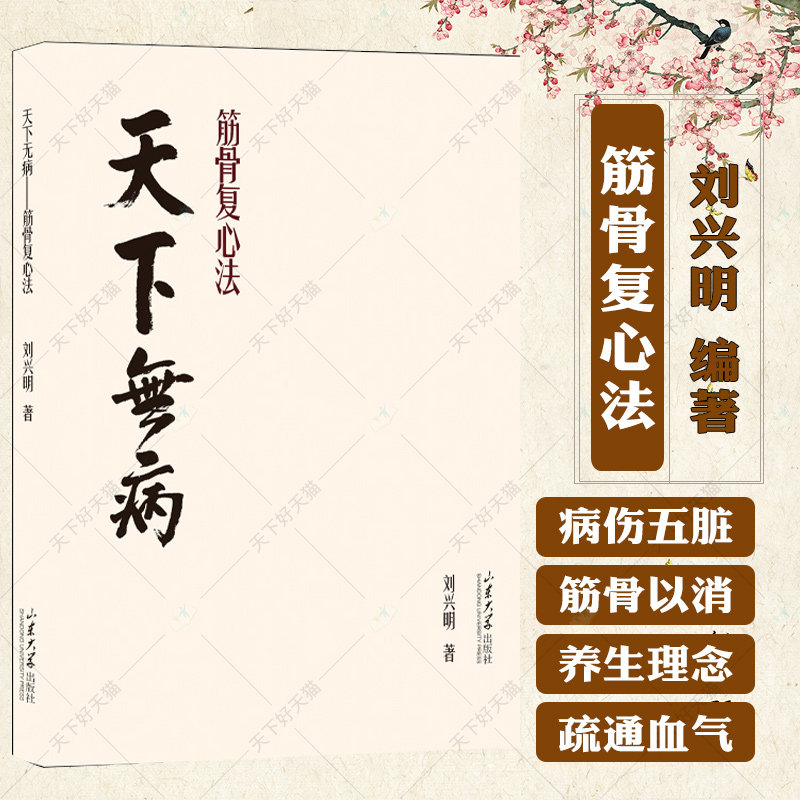天下无病 筋骨复心法 刘兴明著 病伤五脏 筋骨以消 骨正筋柔 气血以流 调理阴阳书籍 9787560783581 山东大学出版社