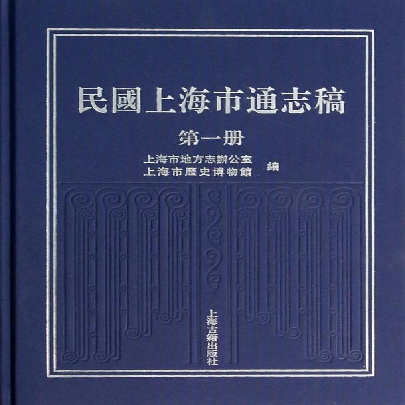 民国上海市通志稿:册上海市地方志办公室 上海地方史民国历史书籍