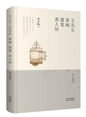 五先生·家贼·遛笼·善人坊林希  小说书籍