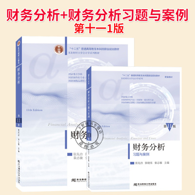 任选】财务分析+财务分析习题与案例 第十一11版 东北财经大学会计学系列教材 张先治 张晓东 秦志敏 东北财经大学出版社