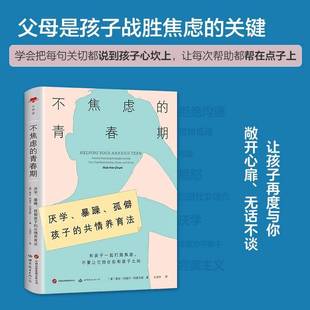 不焦虑的青春期:厌学、暴躁、孤僻孩子的共情养育法对抗焦虑的策略青少年心理社交恐惧认知行为疗法巴别塔心世界