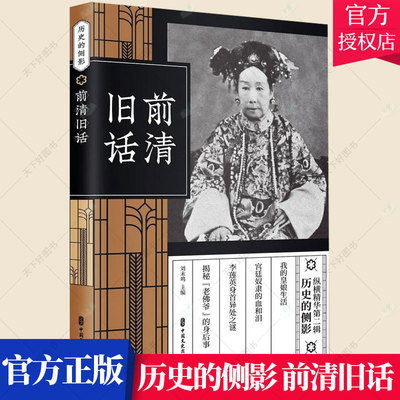正版包邮 历史的侧影:前清旧话 刘未鸣 编著 中国历史文化书籍 中国文史出版社