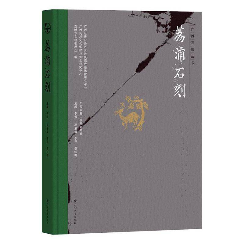 荔浦石刻广西壮族自治区少数民族古籍保护  历史书籍