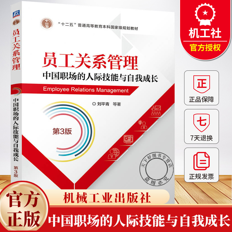 员工关系管理 中国职场的人际技能与自我成长 第3版 第三版 刘平青 管理类专业教材书 9787111784197 机械工业出版社