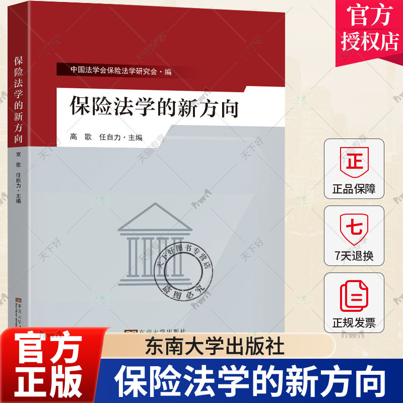 2023新书 保险法学的新方向 高歌任自力主编 保险法基础理论 责任保险与健康保险书籍 数据安全 互联网业务东南大学出版社