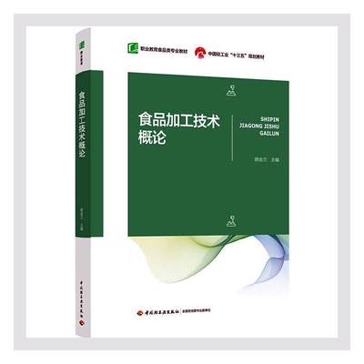 食品加工技术概论(职业教育食品类专业教材)顾金兰高职食品加工职业教育教材工业技术书籍