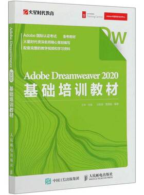 Adobe Dreamweaver  2020基础培训教材王琦普通大众网页制作工具技术培训教材计算机与网络书籍