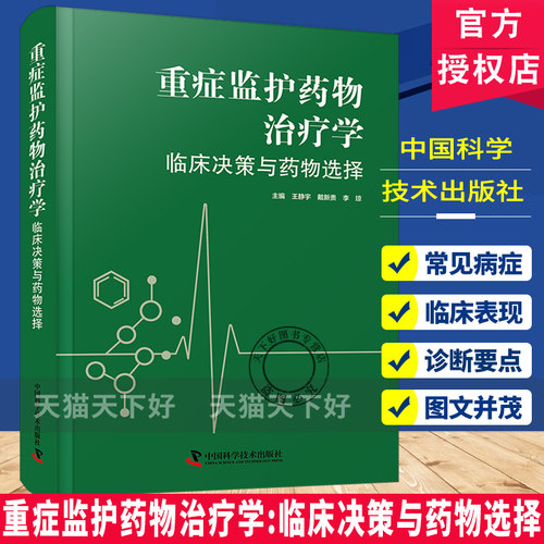 重症监护药物治疗学:临床决策与药物选择 王静宇，戴新贵，李琼主编 9787523620649  中国科学技术出版社