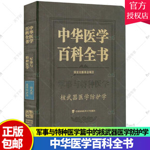 中华医学百科全书核武器医学防护学 杨晓明 军事与特种医学篇中的核武器医学防护学 增强人民群众健康意识 中国协和医科大学出版社