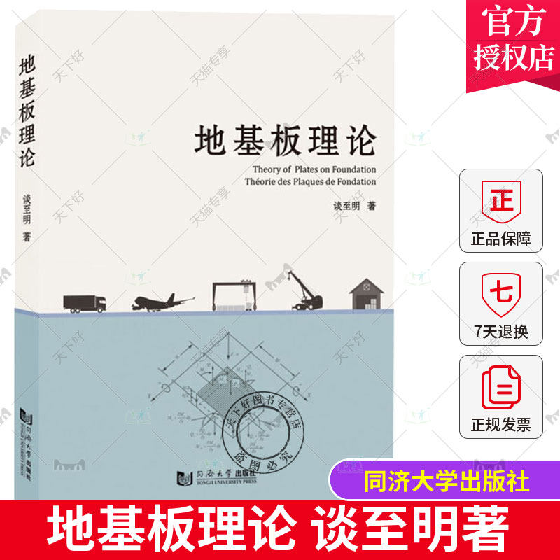 正版 地基板理论 谈至明 著 土木工程交通运输工程专业中致力于铺面工程与研究的研究生及相关工程技术人员参考 同济大学出版社