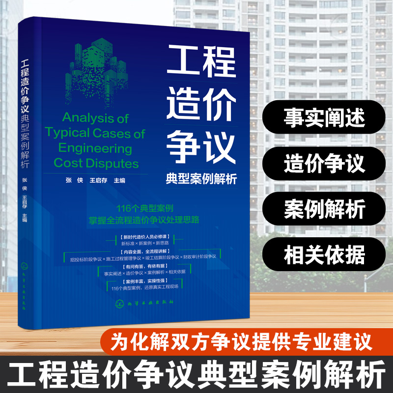 工程造价争议典型案例解析 事实阐述与造价争议解析 相关依据与案例解析 施工企业造价技术人员参考书 高等院校建筑专业参考教材