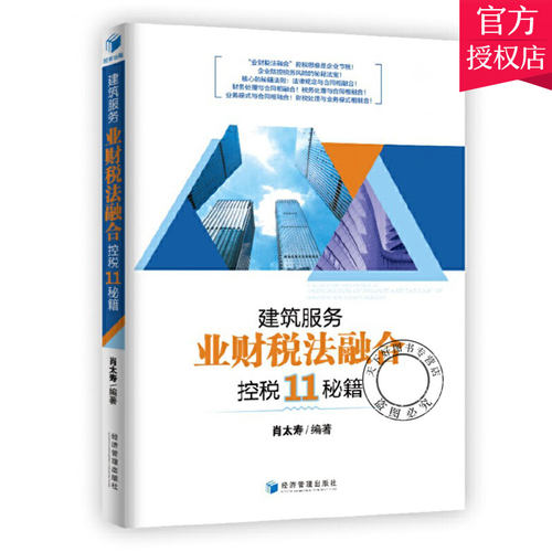 正版包邮 建筑服务业财税法融合控税11秘籍 肖太寿 编著 规避税收风险提升企业税收安全 财务税务法律风险管理 经济管理出版社