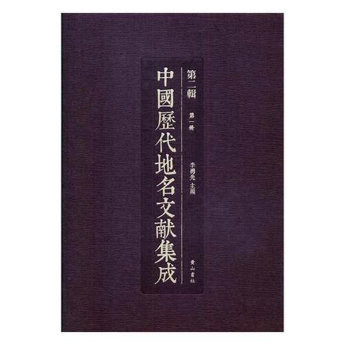 中国历代地名文献集成(第二辑) 全11册 李勇先普通大众历史地名文献中国汇旅游地图书籍 9787546157078 黄山书社