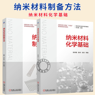 任选】纳米材料化学基础+制备方法 梁倬健 康卓 张跃 十四五高等教育系列教材书 机械工业出版社 9787111774129 9787111774914