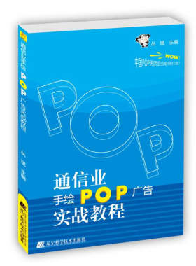 通信业手绘POP广告实战教程 手机专卖店午移动电信营业厅手绘pop字体速成教材 实用字典 手绘pop海报设计书 自学教程入门教材
