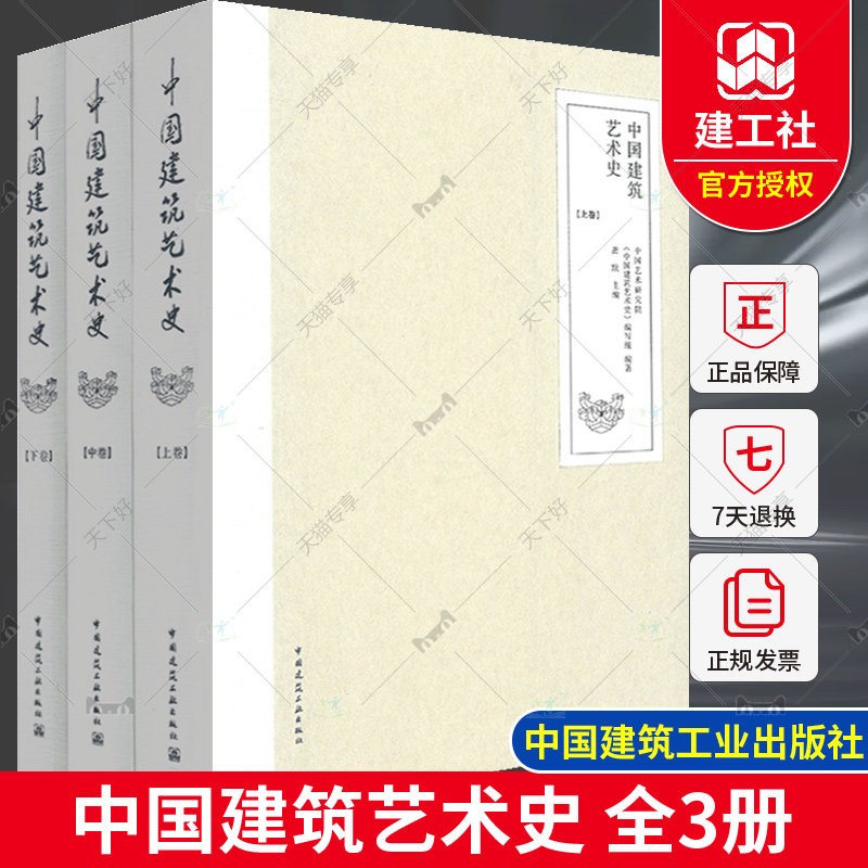 正版包邮 中国建筑艺术史上中下全3册 萧默中国建筑史建工业出版 建筑艺术古建筑家具史中国城市宫殿寺观佛塔石窟园林桥梁建筑书籍