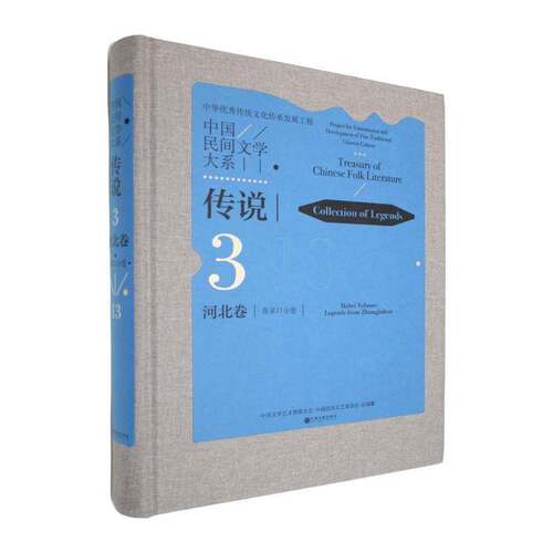 中国民间文学大系:传说:3-13:河北卷:张家口分卷:Collection of legends:3-13:Hebei vo中国文学艺术界联合会文学爱好者 小说书籍