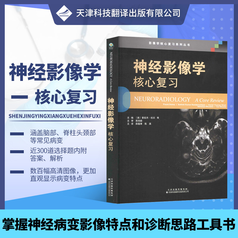 神经影像学 核心复习 薛蕴菁 陈英 主译 可用于实习医师及考试人员参考用书和考前复习资料 天津科技翻译出版公司 9787543341197